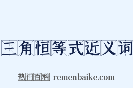三角恒等式近义词是什么意思的图片